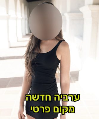 ערביה חדשה בחיפה במקום פרטי!
